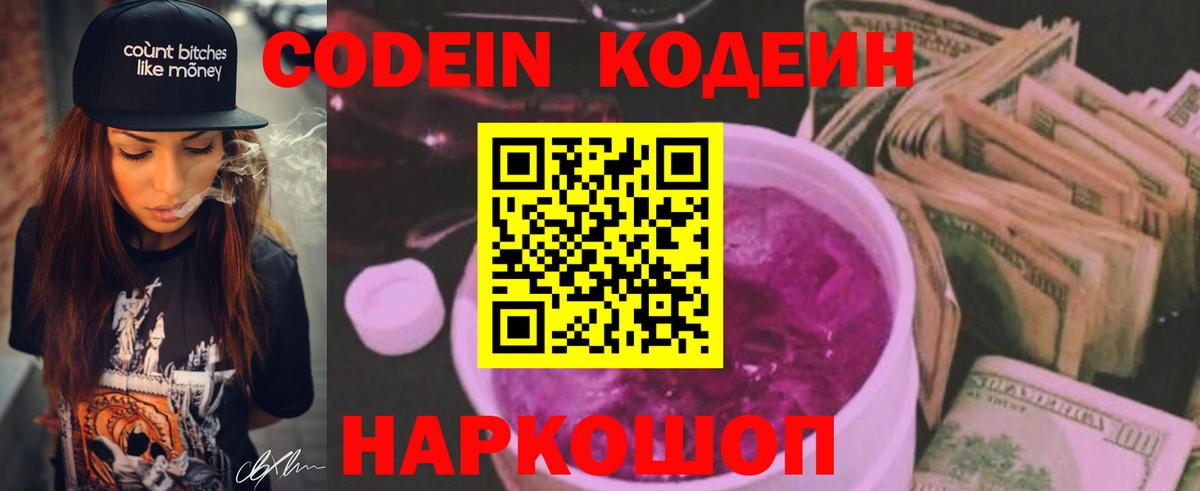 Кодеин Purple Drank  Вход с VPN  Кодеиновый сироп Lean Purple Drank  купить   Россия 