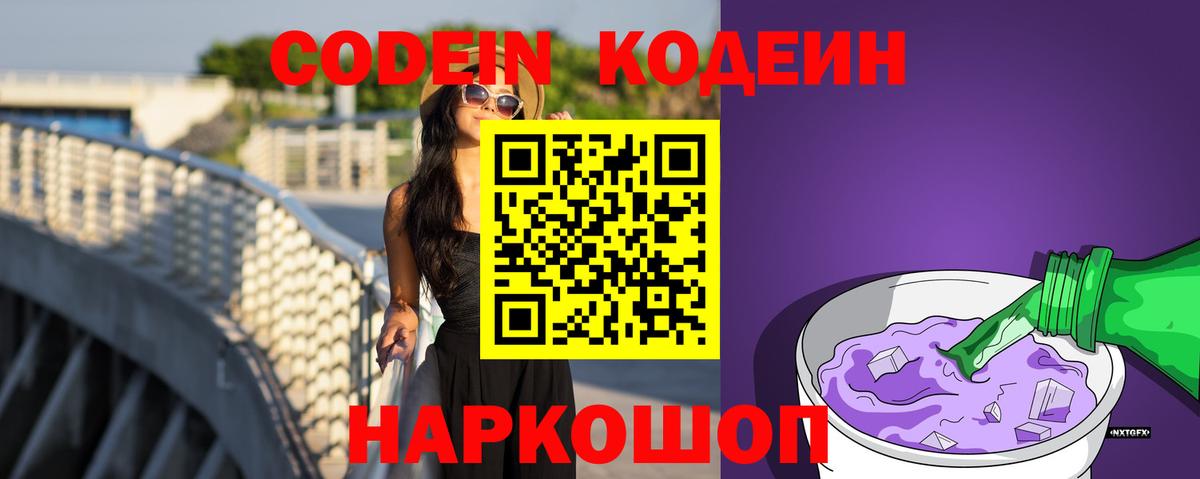Codein Purple Drank Россия